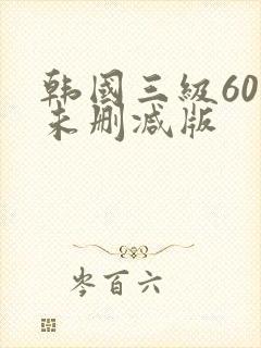 韩国三级60部未删减版