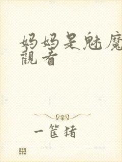 妈妈是魅魔在线观看封面