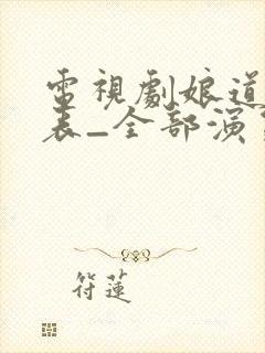 电视剧娘道演员表_全部演员介绍