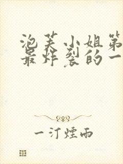 泡芙小姐第六季最炸裂的一集