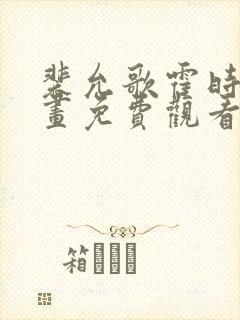 裴允歌霍时渡漫画免费观看下拉式