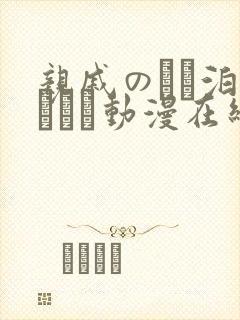 亲戚のとお泊まりだか动漫在线观看