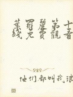 叶罗丽第十季在线免费观看