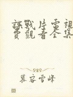 谍战片电视剧免费观看全集高清