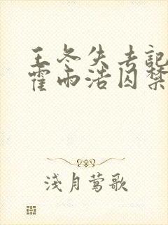 王冬失去记忆被霍雨浩囚禁