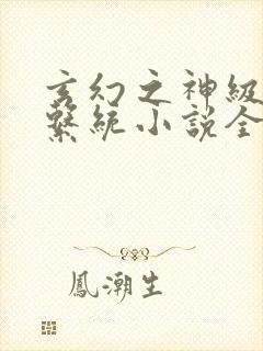 玄幻之神级帝皇系统小说全文下载