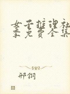 女子推理社第一季免费全集完整版