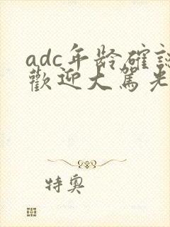 adc年龄确认欢迎大驾光临小说