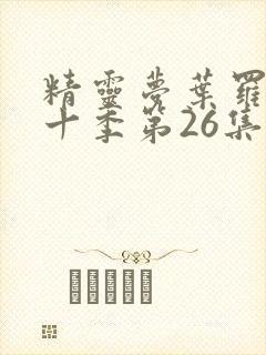 精灵梦叶罗丽第十季第26集