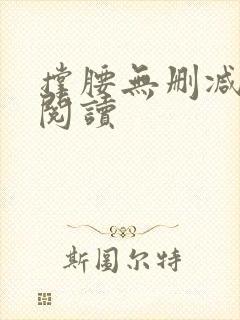 撑腰无删减全本阅读