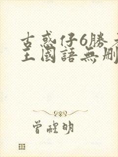 古惑仔6胜者为王国语无删减