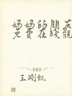 妈妈的朋友4 免费在线观看