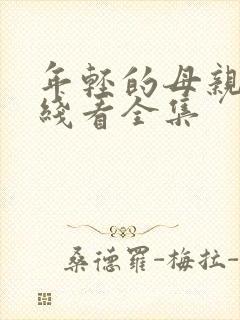 年轻的母亲3在线看全集