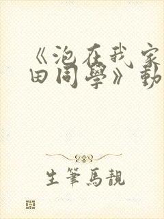 《泡在我家的黑田同学》动漫第一季