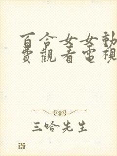 百合女女动漫免费观看电视剧