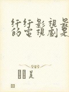 纤纤影视最好看的电视剧是狂飙