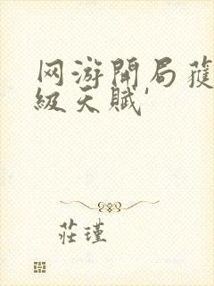 网游开局获得神级天赋'