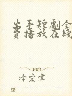 出手短剧全集免费播放在线观看封面