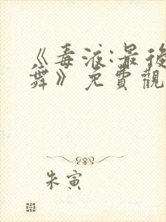 《毒液:最后一舞》免费观看