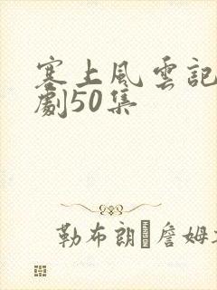 塞上风云记电视剧50集