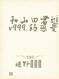 和山田君进行lv999.的恋爱
