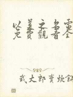 以美之名电视剧免费观看全集在线