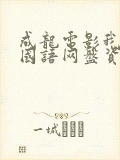 成龙电影我是谁国语网盘资源封面