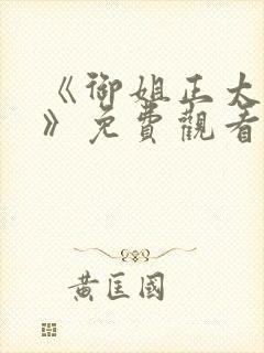 《御姐正太御姐》免费观看第一季全封面