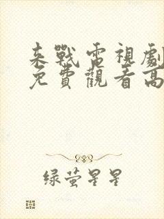 来战电视剧全集免费观看高清