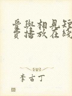 爱与相见短剧免费播放在线观看封面