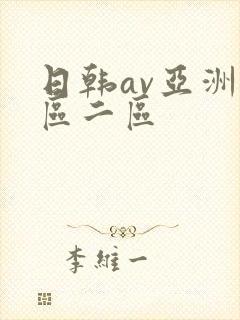 日韩av亚洲一区二区
