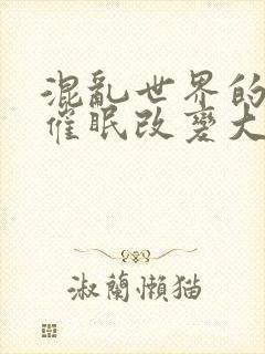 混乱世界的狂欢催眠改变大众常识