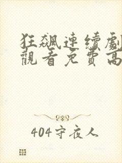 狂飙连续剧在线观看免费高清国语