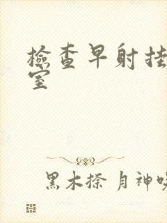 检查早射挂哪科室封面