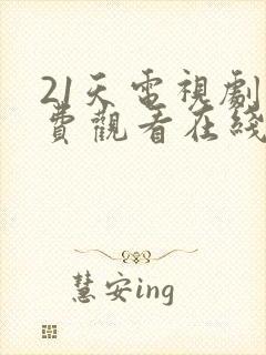 21天电视剧免费观看在线播放