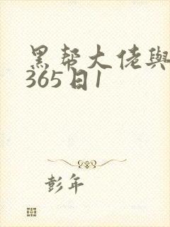 黑帮大佬与我的365日1