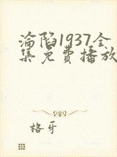沦陷1937全集免费播放在线观看