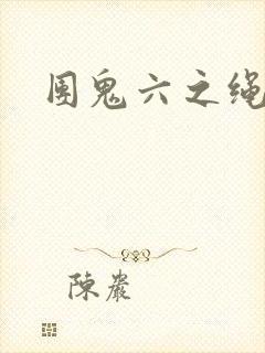团鬼六之绳