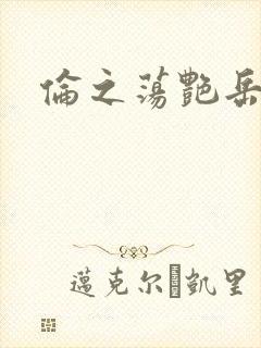 伦之荡艳岳封面