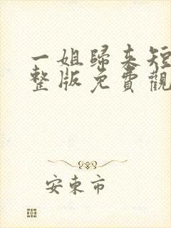 一姐归来短剧完整版免费观看