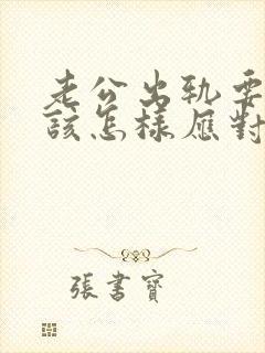 老公出轨要离婚该怎样应对