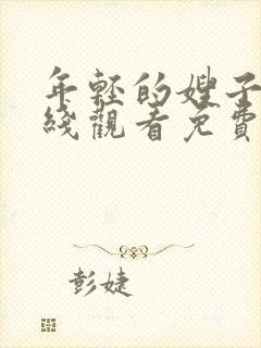 年轻的嫂子2在线观看免费