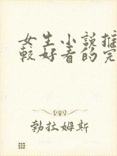 女生小说推荐比较好看的完本封面