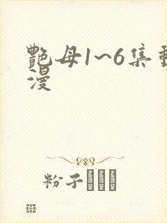 艳母1~6集动漫封面
