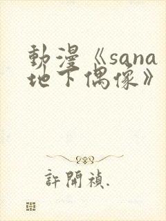 动漫《sana地下偶像》