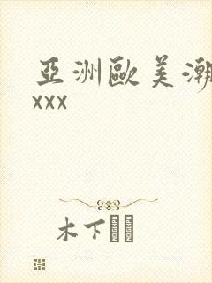 亚洲欧美潮喷xxxx封面