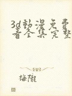 3d动漫免费观看全集完整版