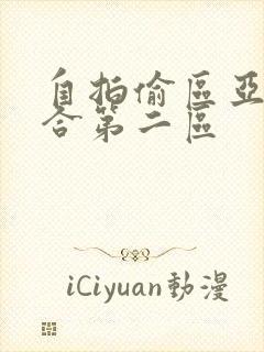 自拍偷区亚洲综合第二区