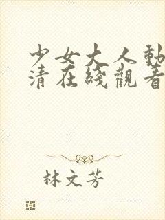 少女大人动漫高清在线观看完整版