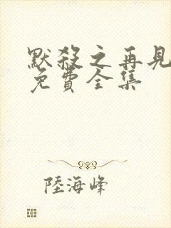 默杀之再见女儿免费全集